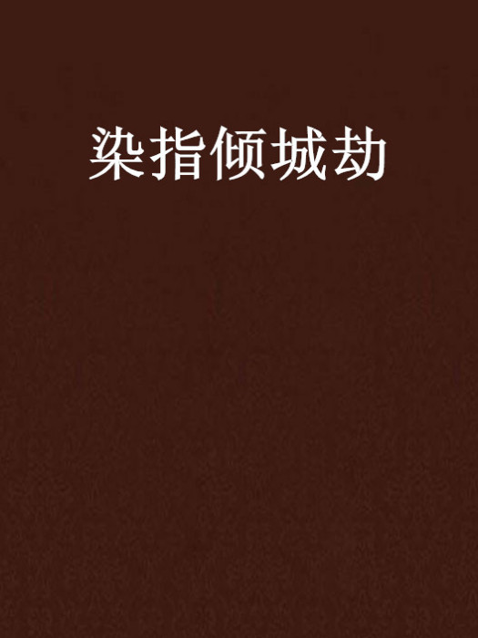 染指傾城劫 染指傾城劫