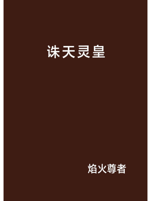 誅天靈皇(焰火尊者創作的網路小說) 誅天靈皇(焰火尊者創作的網路小說)