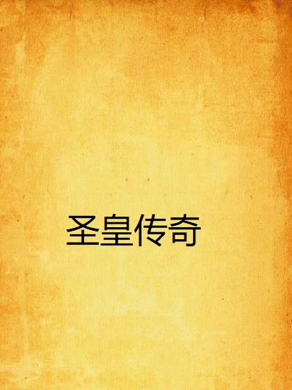 聖皇傳奇 聖皇傳奇