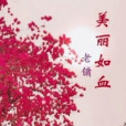 美麗如血 美麗如血