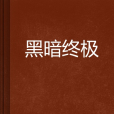黑暗終極 黑暗終極