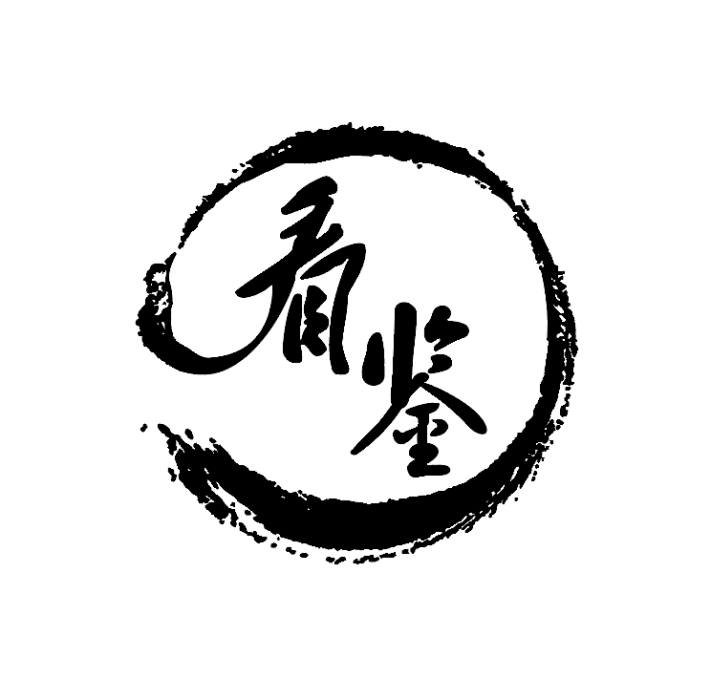 看鑒 看鑒