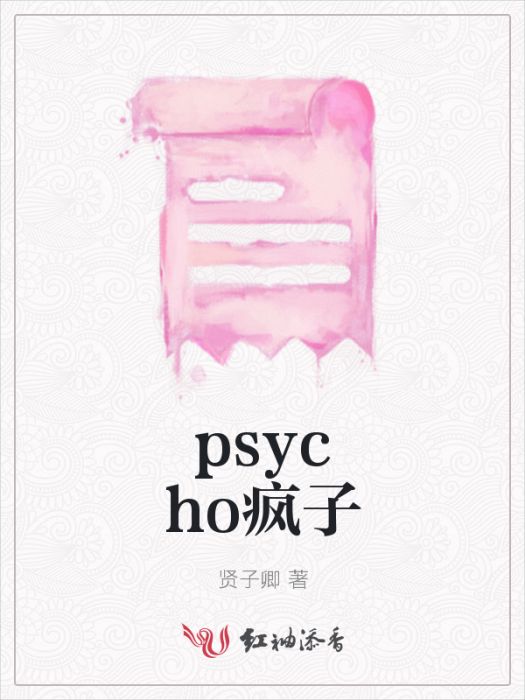 psycho瘋子 psycho瘋子