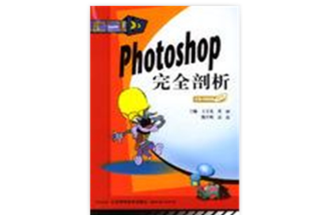 Photoshop完全剖析 Photoshop完全剖析