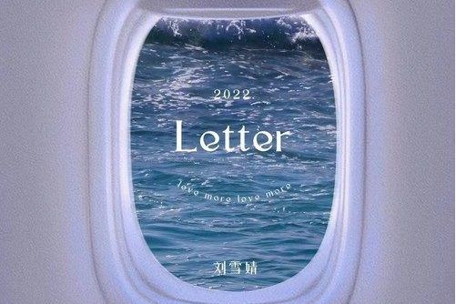 letter(劉雪婧演唱的歌曲) letter(劉雪婧演唱的歌曲)