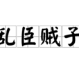 亂臣賊子(漢語詞語) 亂臣賊子(漢語詞語)