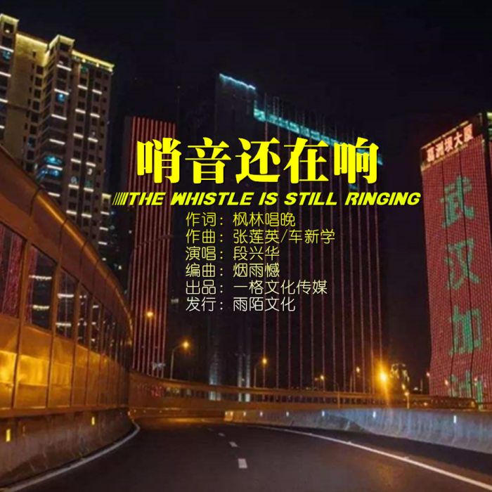 哨音還在響 哨音還在響
