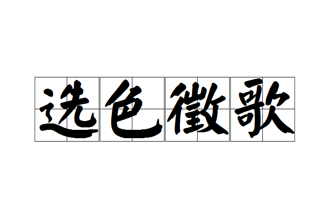 選色徵歌