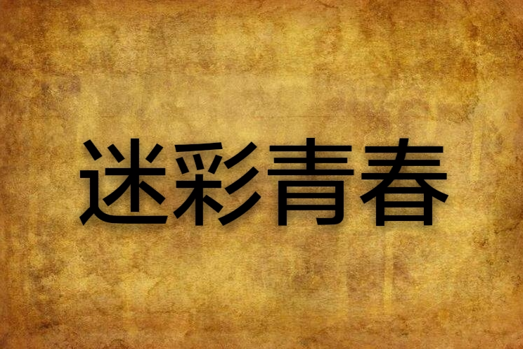 迷彩青春 迷彩青春