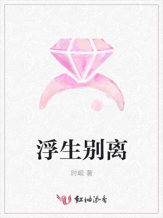 浮生別離 浮生別離