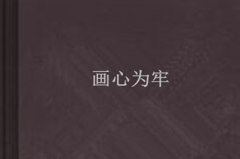 畫心為牢(雲溪若創作的網路小說) 畫心為牢(雲溪若創作的網路小說)