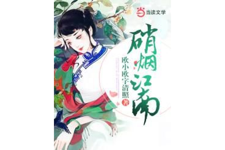 硝煙江南 硝煙江南