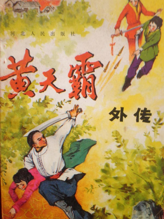 黃天霸外傳 黃天霸外傳