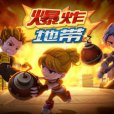 爆炸地帶 爆炸地帶