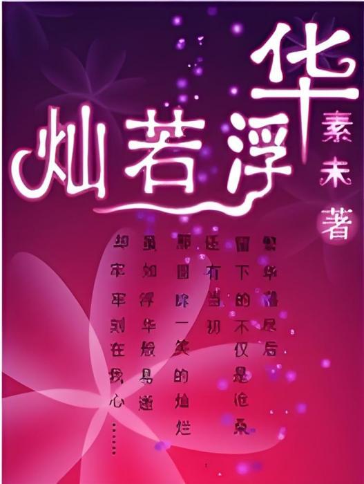 燦若浮華 燦若浮華