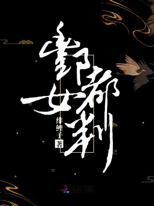 酆都女判 酆都女判