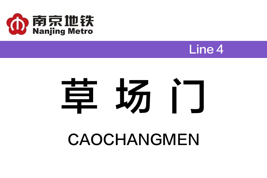 草場門站 草場門站