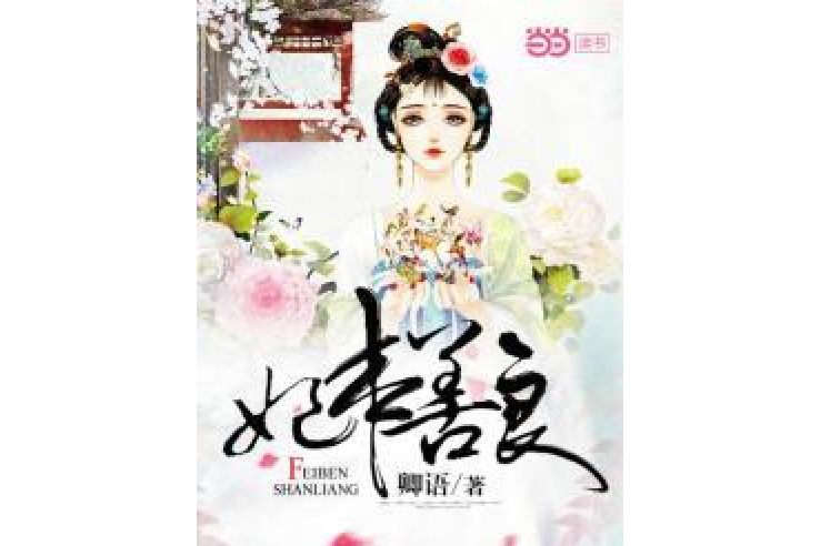 妃本善良 妃本善良