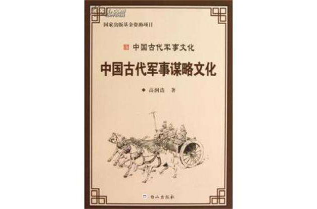 中國古代軍事謀略文化-中國古代軍事文化