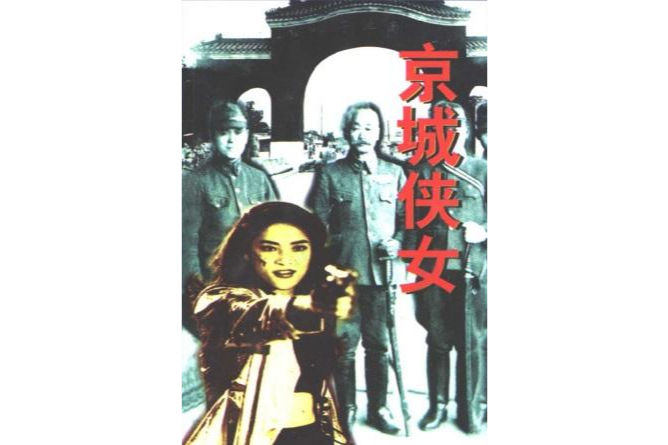 京城俠女 京城俠女