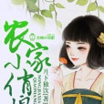 農家小俏娘 農家小俏娘