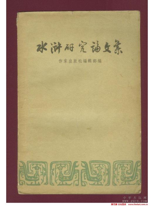 水滸學 水滸學