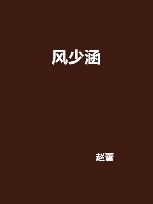 風少涵 風少涵