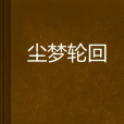 塵夢輪迴 塵夢輪迴