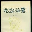 九歌論箋 九歌論箋