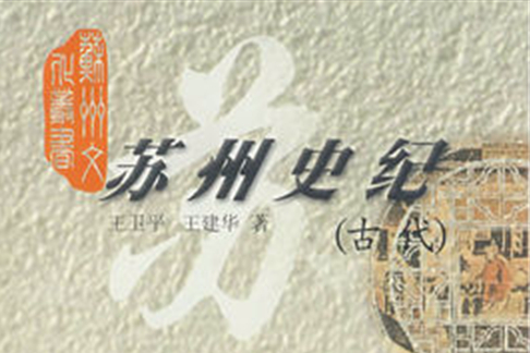 蘇州史紀 蘇州史紀