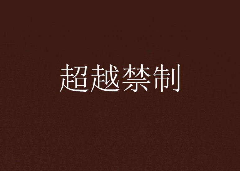 超越禁制