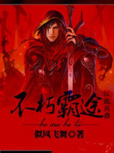 不朽霸途 不朽霸途