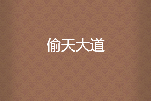偷天大道 偷天大道