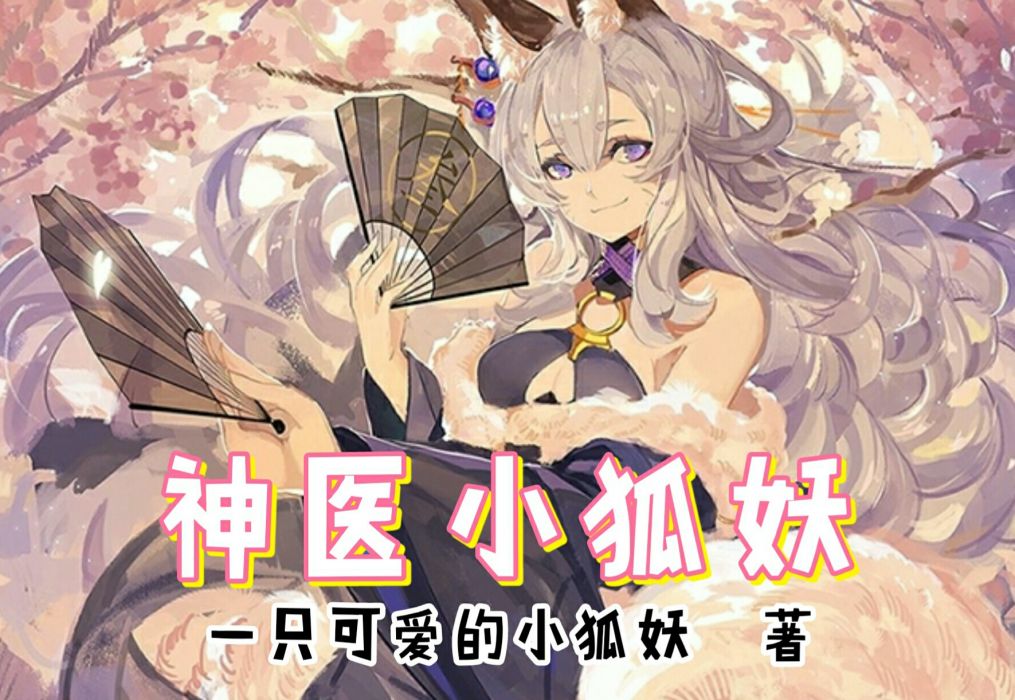神醫小狐妖 神醫小狐妖