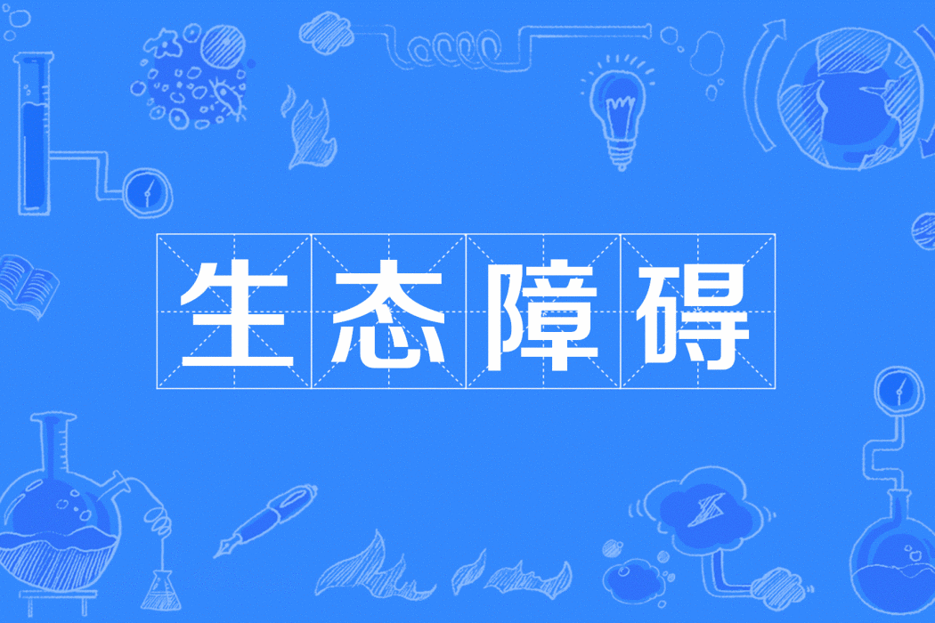 生態障礙 生態障礙
