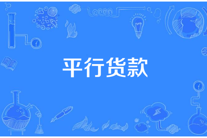 平行貨款 平行貨款