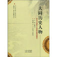 大同歷史人物 大同歷史人物