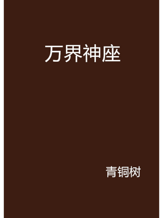萬界神座 萬界神座