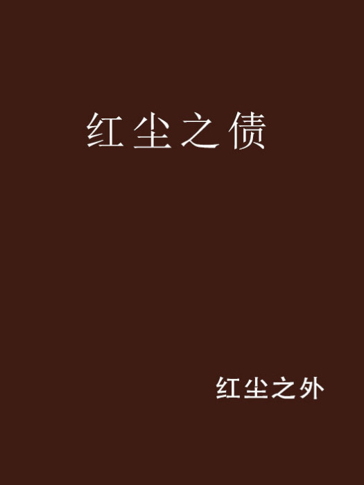 紅塵之債 紅塵之債