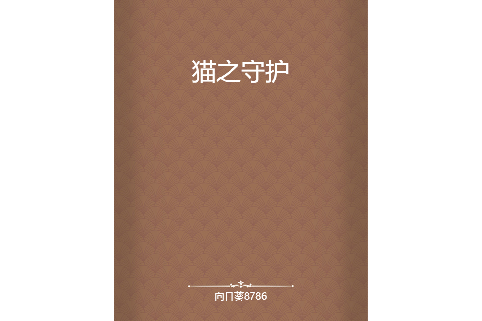 貓之守護 貓之守護
