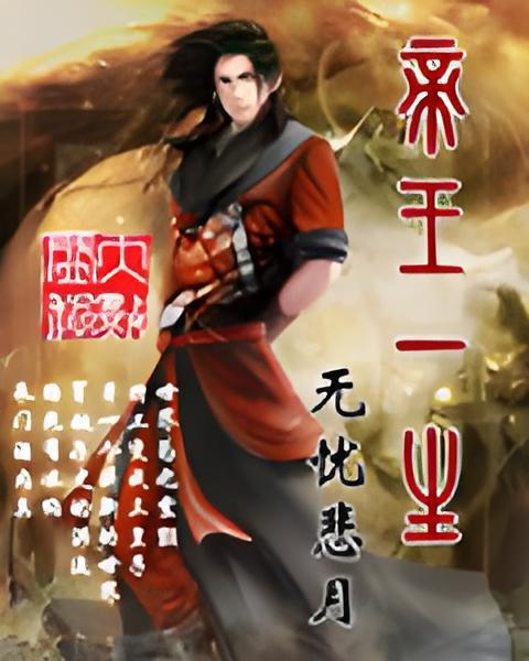 帝王一生 帝王一生