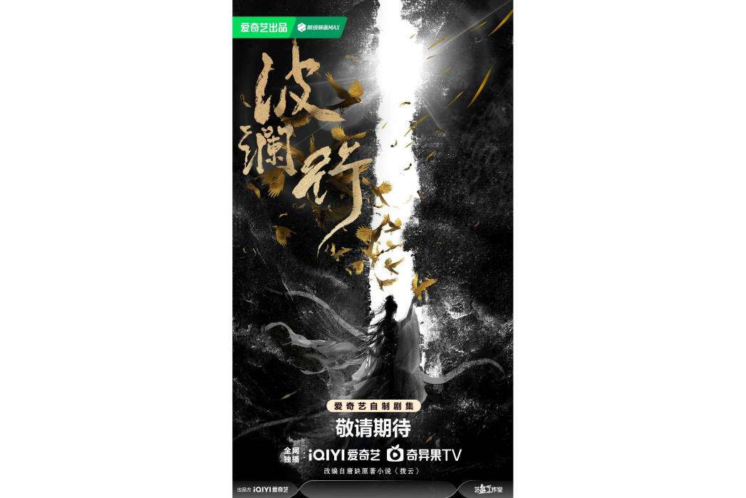 波瀾行(愛奇藝出品的古裝武俠劇) 波瀾行(愛奇藝出品的古裝武俠劇)