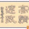 高情遠致 高情遠致
