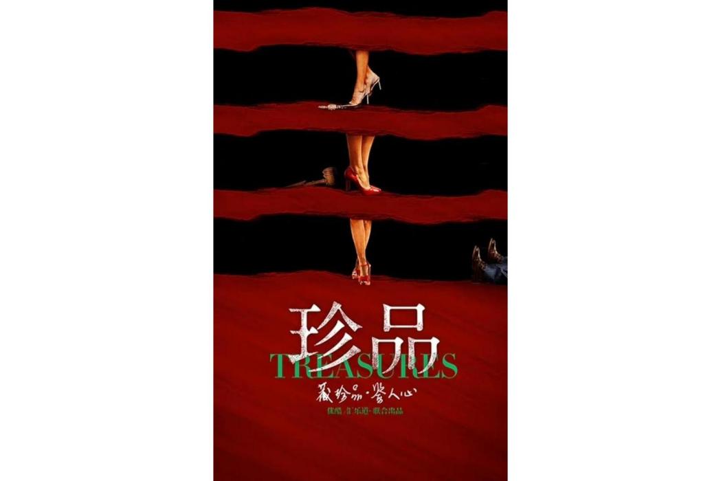 珍品(電視劇) 珍品(電視劇)