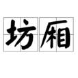 坊廂 坊廂