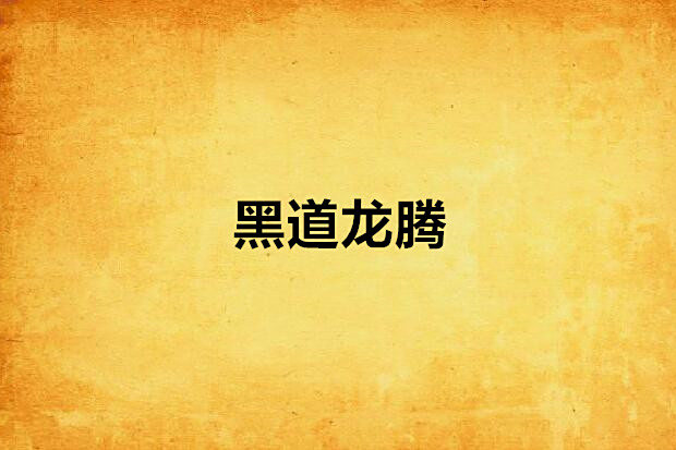 黑道龍騰 黑道龍騰