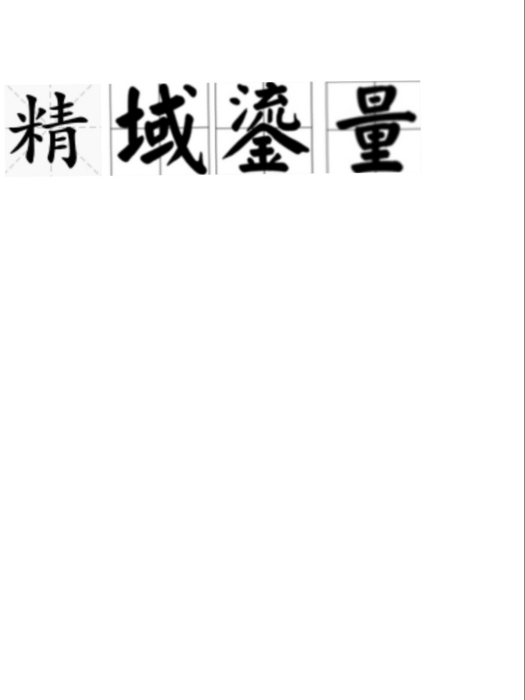 精域鎏量