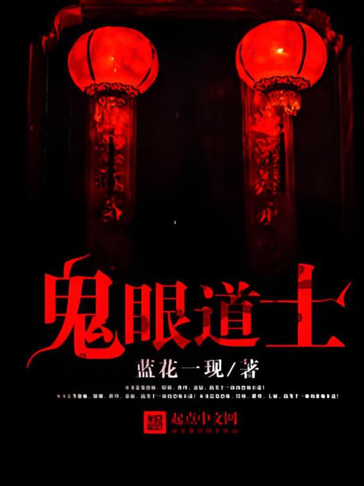 鬼眼道士 鬼眼道士