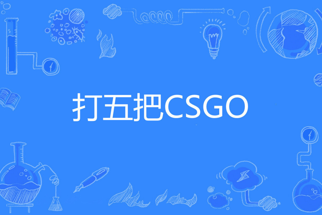 打五把CSGO 打五把CSGO