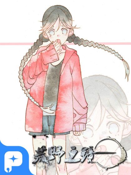 荒野之鏡 荒野之鏡